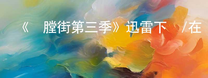 曹嘯的個人主頁,《開膛街第三季》迅雷下載/在線觀看-犯罪歷史-美劇天堂